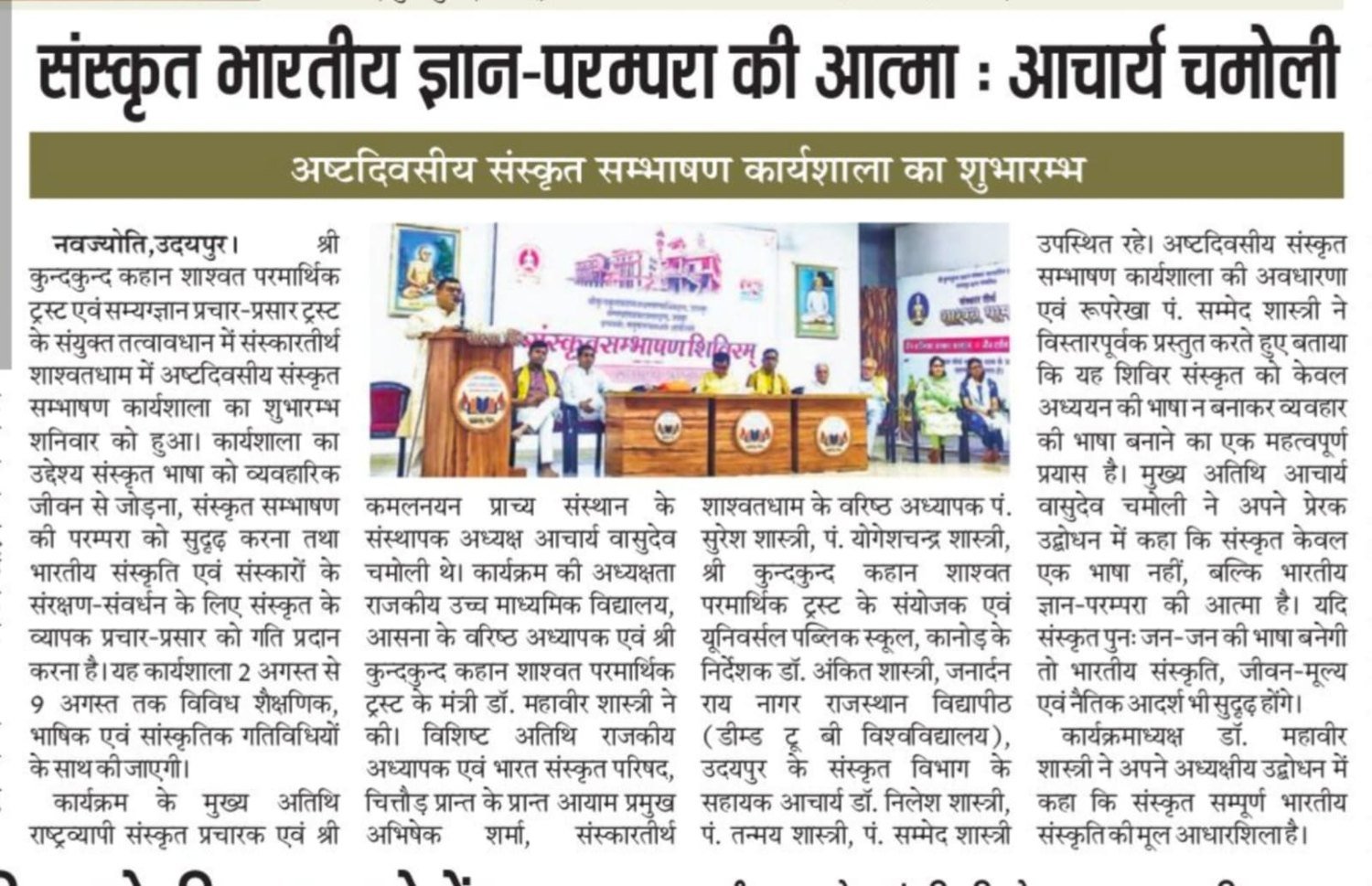Newspaper report headed संस्कृत भारतीय ज्ञान-परम्परा की आत्मा : आचार्य चमोली, with a photograph of the inaugural session on the dais